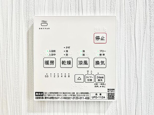 【浴室換気乾燥機リモコン】浴室涼風暖房換気乾燥機付きなので、お天気が悪い日のお洗濯も安心!