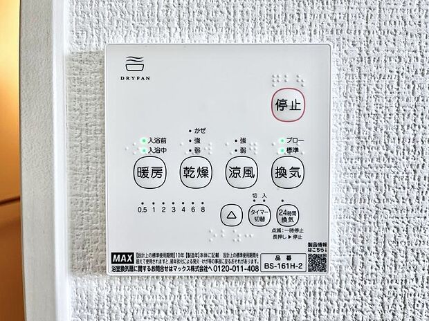 【浴室換気乾燥機リモコン】浴室涼風暖房換気乾燥機付きなので、お天気が悪い日のお洗濯も安心!