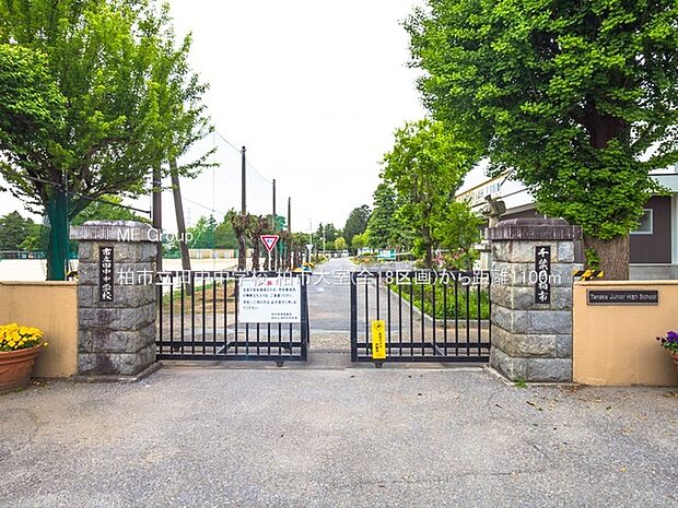 柏市立田中中学校(約1,100m・徒歩14分)
