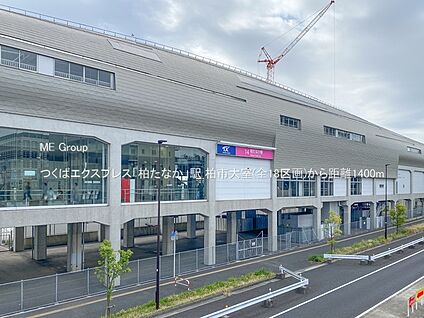 つくばエクスプレス「柏たなか」駅 1400m(18分)