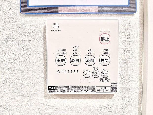 【浴室換気乾燥機リモコン】浴室涼風暖房換気乾燥機付きなので、お天気が悪い日のお洗濯も安心!
