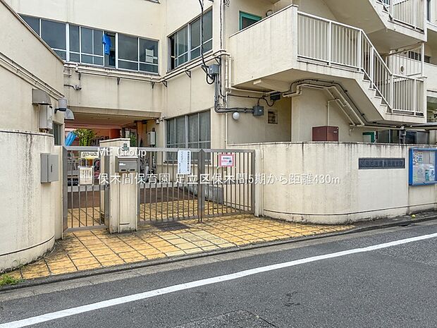 保木間保育園（約430m・徒歩6分）
