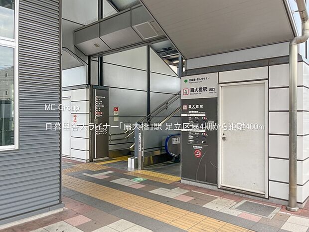 日暮里舎人ライナー「扇大橋」駅(約400m)