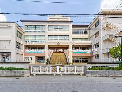 越谷市立鷺後小学校 1200m