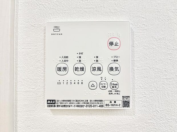 【浴室換気乾燥機リモコン】浴室涼風暖房換気乾燥機付きなので、お天気が悪い日のお洗濯も安心!
