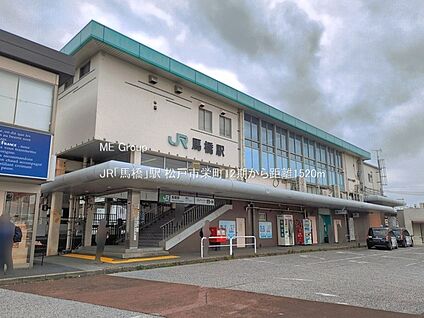JR「馬橋」駅 1520m