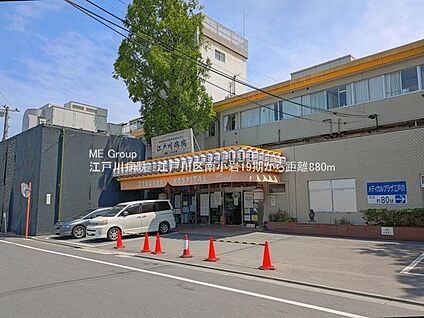江戸川病院 880m