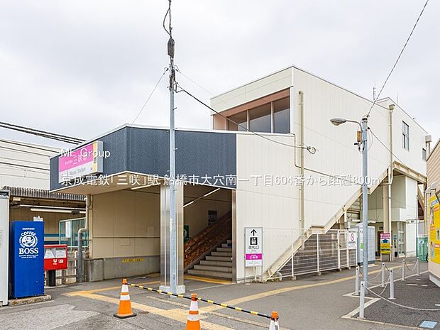 京成電鉄「三咲」駅（約800m・徒歩10分）