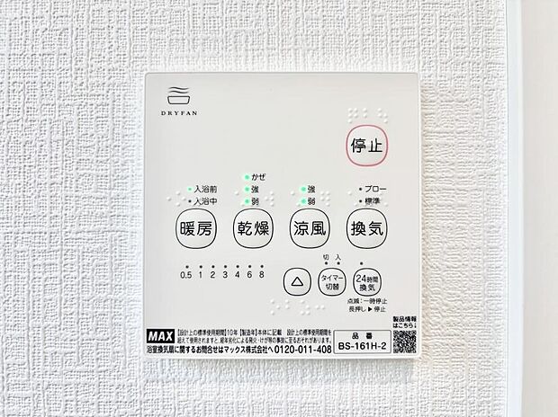 【浴室換気乾燥機リモコン】浴室涼風暖房換気乾燥機付きなので、お天気が悪い日のお洗濯も安心!