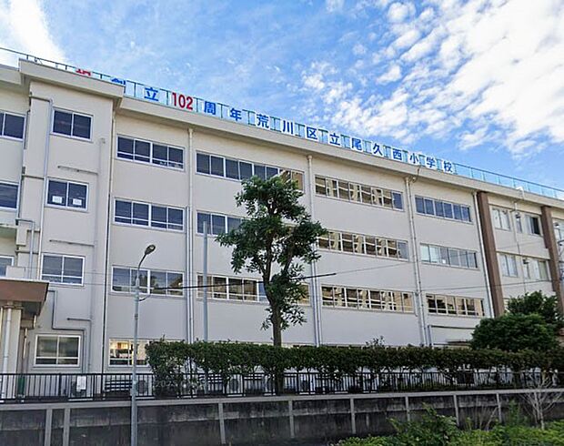荒川区立尾久西小学校（約500m・徒歩7分）