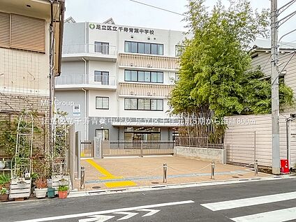 足立区立千寿青葉中学校 800m(10分)
