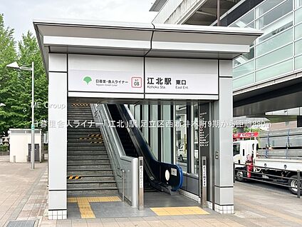 日暮里舎人ライナー「江北」駅 880m(11分)
