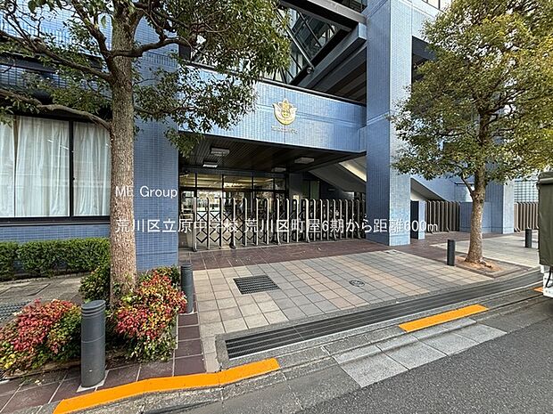 荒川区立原中学校（約600m・徒歩8分）