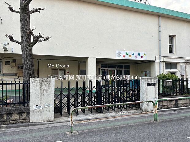 町屋幼稚園（約450m・徒歩6分）
