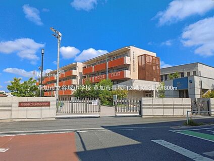 草加市立谷塚小学校 800m(10分)