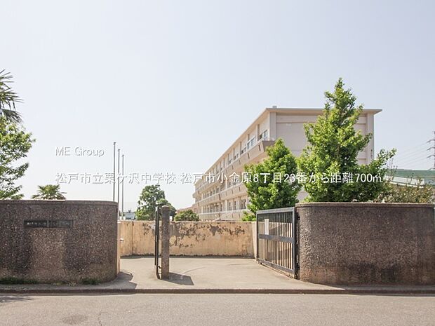 松戸市立栗ケ沢中学校(約700m)