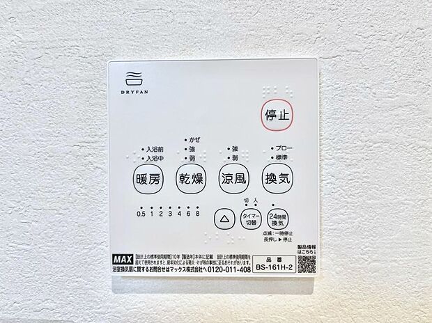 【浴室換気乾燥機リモコン】浴室涼風暖房換気乾燥機付きなので、お天気が悪い日のお洗濯も安心!