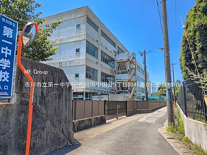 市川市立第一中学校 1810m