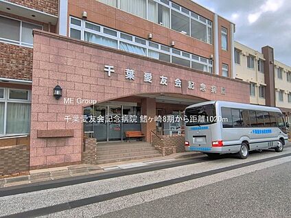 千葉愛友会記念病院 1020m