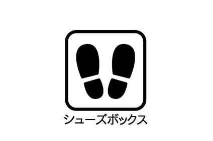 シューズボックス