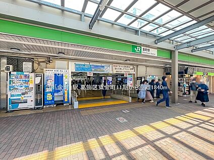 JR「金町」駅 1840m