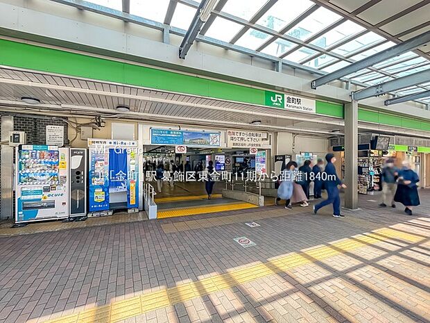 JR「金町」駅（約1,840m）