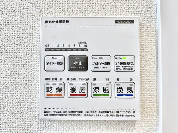 【浴室換気乾燥機リモコン】浴室涼風暖房換気乾燥機付きなので、お天気が悪い日のお洗濯も安心!