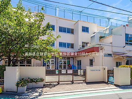 葛飾区立鎌倉小学校 180m
