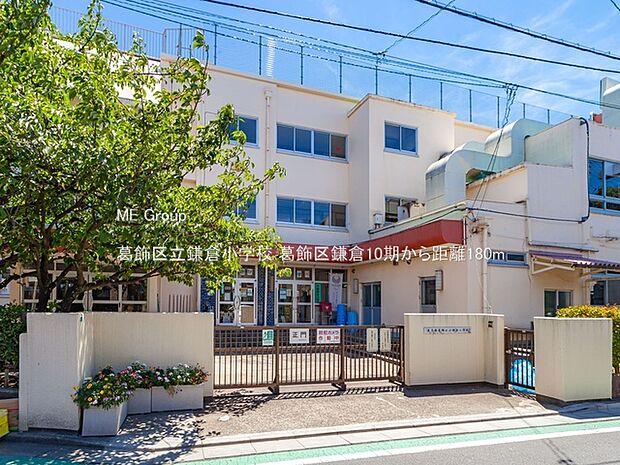 葛飾区立鎌倉小学校（約180m）