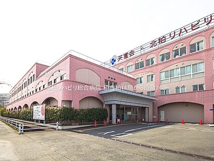 北柏リハビリ総合病院 240m
