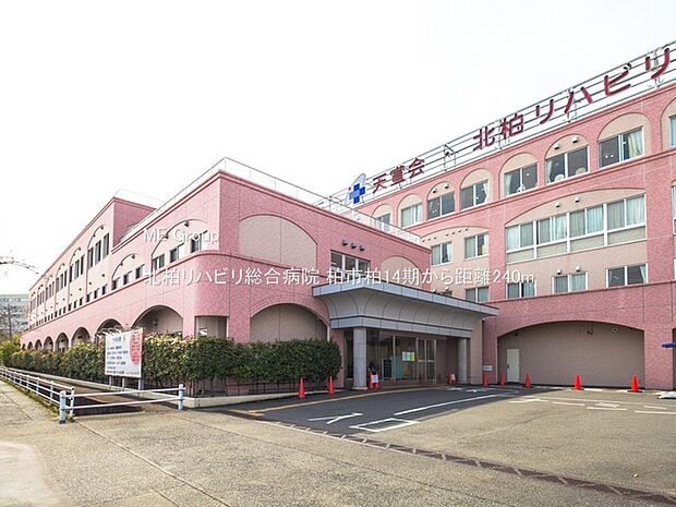 北柏リハビリ総合病院（約240m）