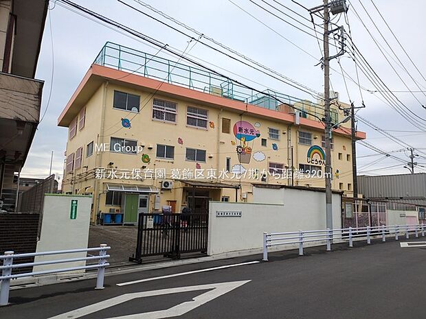新水元保育園（約320m）
