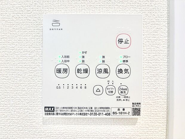 【浴室換気乾燥機リモコン】浴室涼風暖房換気乾燥機付きなので、お天気が悪い日のお洗濯も安心!