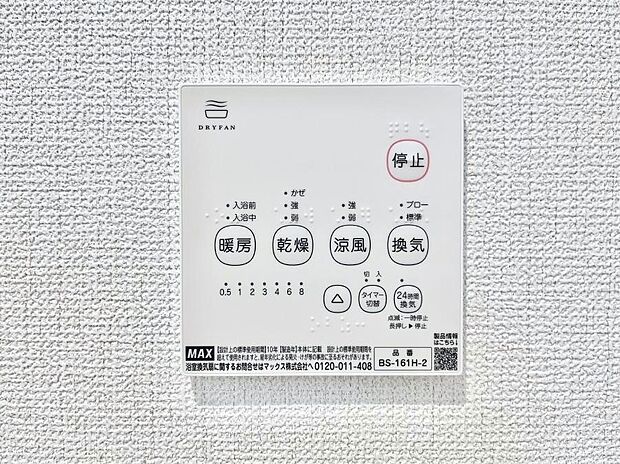 【浴室換気乾燥機リモコン】浴室涼風暖房換気乾燥機付きなので、お天気が悪い日のお洗濯も安心！