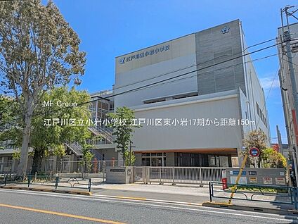 江戸川区立小岩小学校 150m(2分)