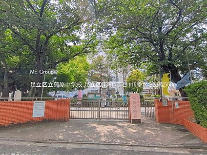 足立区立蒲原中学校 550m(7分)
