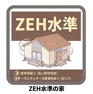 【ZEH水準の家】