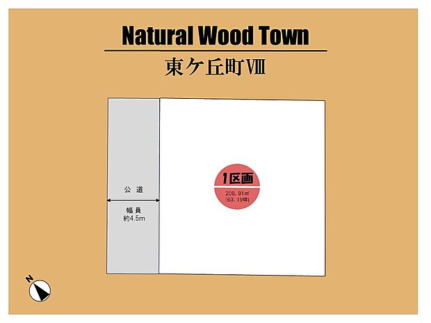 ～Natural Wood Town 東ケ丘町VIII～
