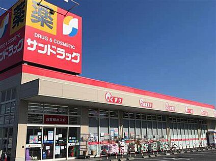 サンドラッグ 約650m(約徒歩8分)