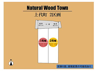 ※区割り前の為土地面積が変更になる可能性がございます。 