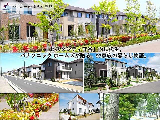 ホームズ Panasonic Homes パナホーム シティ 守谷 守谷市 つくばエクスプレス 守谷 駅 徒歩15分の新築一戸建て