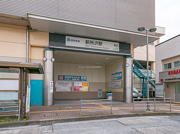 西武新宿線「新所沢」駅まで徒歩10分！