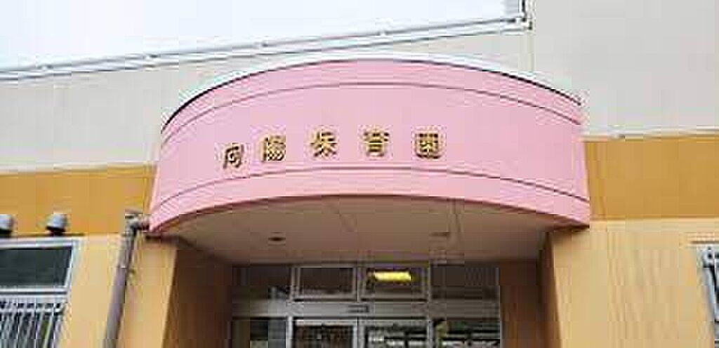 【学校】向陽保育園