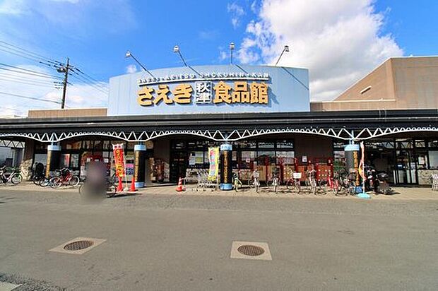 さえき秋津食品館(約667m)