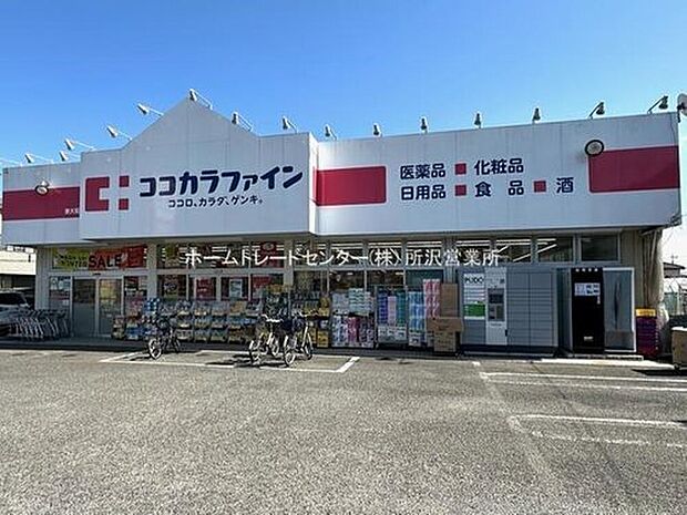 ココカラファイン東大和清水店(約1,431m)