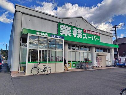 業務スーパー東村山店 996ｍ(徒歩13分)