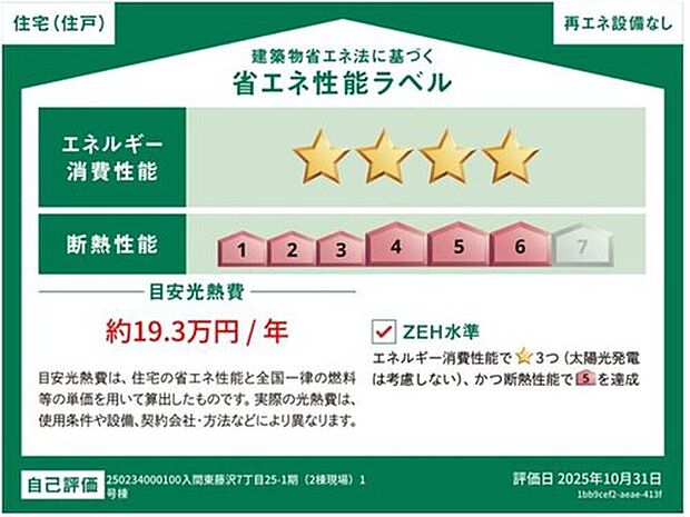 【【省エネ性能ラベル】】『１号棟』
こちらの物件はZEH水準を満たした、省エネ性能に優れた物件です。光熱費を抑えて暮らすことができるだけでなく、「熱の入りにくさ・逃げにくさ」という観点でも影響を受けにくい建物のため、長く快適にお過ごしいただけます♪※本ラベルは特定の住戸の性能を示すものであり、全ての住戸の性能を示すものではありません。