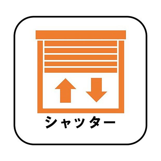 【【シャッター】】防犯・プライバシーに配慮したシャッターを設置。台風など、強風で飛んでくる飛来物や雨風からも窓ガラスを守ってくれます。（１F）