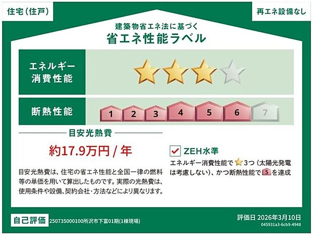 【【省エネ性能ラベル】】こちらの物件はZEH水準を満たした、省エネ性能に優れた物件です。　光熱費を抑えて暮らすことができるだけでなく、「熱の入りにくさ・逃げにくさ」という観点でも影響を受けにくい建物のため、長く快適にお過ごしいただけます♪