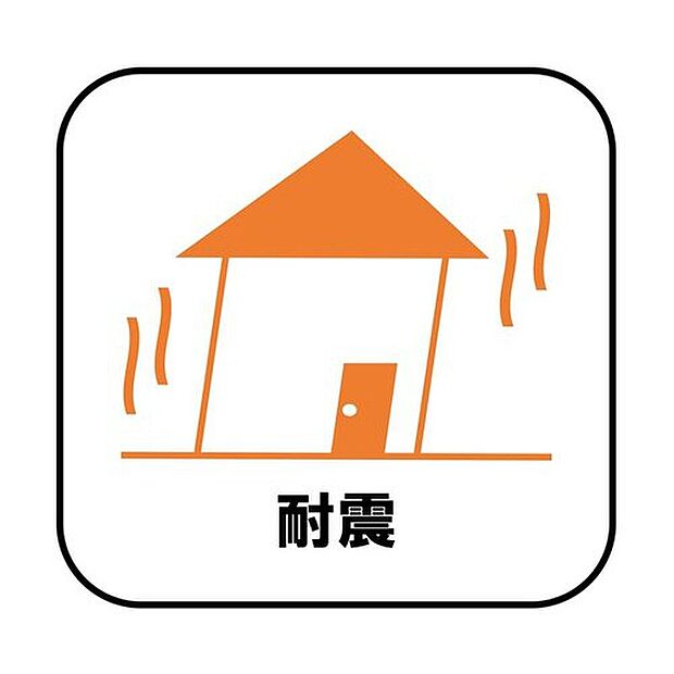 【【耐震・制震】】新耐震の震度6～7の揺れを想定した実験でも倒壊しない、快適で地震に強い安心できる家です。一生住む家だから構造にも環境にもこだわりを。